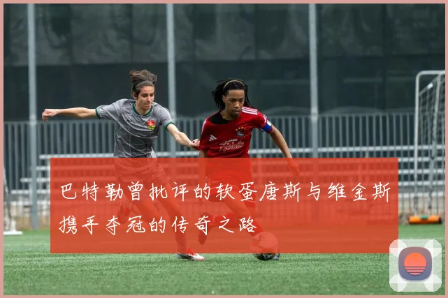 巴特勒曾批评的软蛋唐斯与维金斯携手夺冠的传奇之路