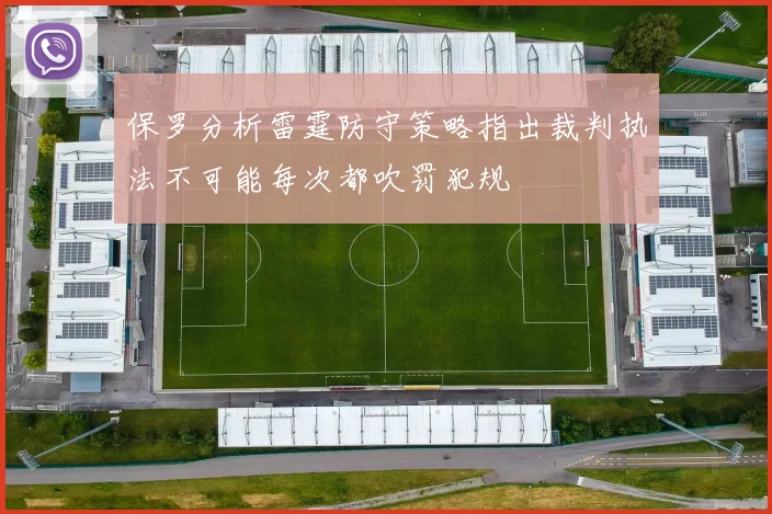 保罗分析雷霆防守策略指出裁判执法不可能每次都吹罚犯规