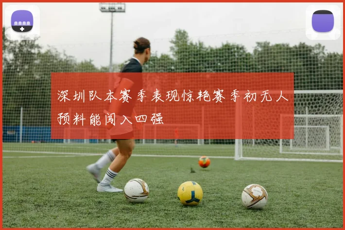 深圳队本赛季表现惊艳赛季初无人预料能闯入四强